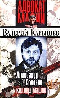 Валерий Карышев - Александр Солоник: киллер мафии - Читать 📖 Читать онлайн 👀 Читаемые книги читать онлайн бесплатно 🔥 booksread-online.com