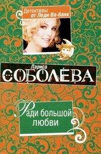 Лариса Соболева - Ради большой любви - Читать 📖 Читать онлайн 👀 Читаемые книги читать онлайн бесплатно 🔥 booksread-online.com