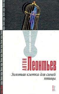 Антон Леонтьев - Золотая клетка для синей птицы - Читать 📖 Читать онлайн 👀 Читаемые книги читать онлайн бесплатно 🔥 booksread-online.com