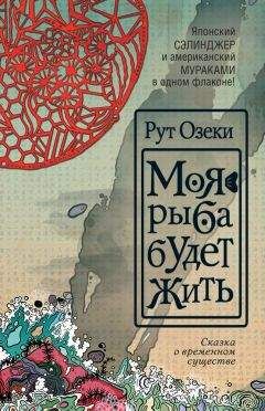 Рут Озеки - Моя рыба будет жить - Читать 📖 Читать онлайн 👀 Читаемые книги читать онлайн бесплатно 🔥 booksread-online.com