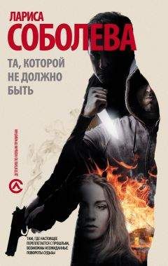 Лариса Соболева - Та, которой не должно быть… - Читать 📖 Читать онлайн 👀 Читаемые книги читать онлайн бесплатно 🔥 booksread-online.com