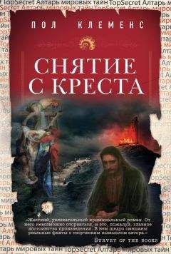 Пол Клеменс - Снятие с креста - Читать 📖 Читать онлайн 👀 Читаемые книги читать онлайн бесплатно 🔥 booksread-online.com