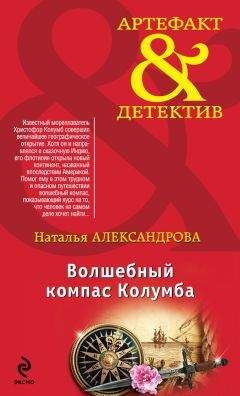 Наталья Александрова - Волшебный компас Колумба - Читать 📖 Читать онлайн 👀 Читаемые книги читать онлайн бесплатно 🔥 booksread-online.com
