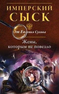 Евгений Сухов - Жены, которым не повезло - Читать 📖 Читать онлайн 👀 Читаемые книги читать онлайн бесплатно 🔥 booksread-online.com