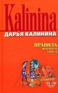Дарья Калинина - Правила жаркого секса - Читать 📖 Читать онлайн 👀 Читаемые книги читать онлайн бесплатно 🔥 booksread-online.com