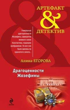 Алина Егорова - Драгоценности Жозефины - Читать 📖 Читать онлайн 👀 Читаемые книги читать онлайн бесплатно 🔥 booksread-online.com
