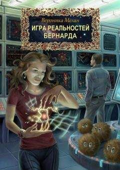 Вероника Мелан - Бернарда - Читать 📖 Читать онлайн 👀 Читаемые книги читать онлайн бесплатно 🔥 booksread-online.com