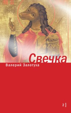 Валерий Залотуха - Свечка. Том 2 - Читать 📖 Читать онлайн 👀 Читаемые книги читать онлайн бесплатно 🔥 booksread-online.com