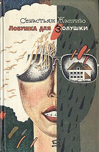Себастьян Жапризо - Ловушка для Золушки - Читать | Читать онлайн | Читаемые книги читать онлайн бесплатно | booksread-online.com