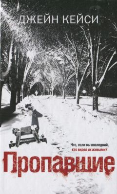 Джейн Кейси - Пропавшие - Читать 📖 Читать онлайн 👀 Читаемые книги читать онлайн бесплатно 🔥 booksread-online.com