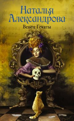 Наталья Александрова - Венец Гекаты - Читать 📖 Читать онлайн 👀 Читаемые книги читать онлайн бесплатно 🔥 booksread-online.com
