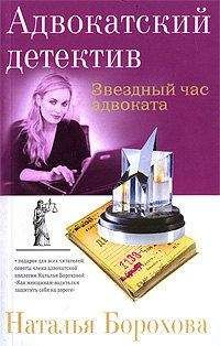 Наталья Борохова - Звездный час адвоката - Читать 📖 Читать онлайн 👀 Читаемые книги читать онлайн бесплатно 🔥 booksread-online.com