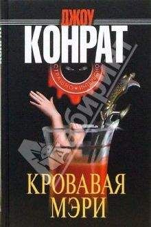 Джоу Конрат - Кровавая Мэри - Читать 📖 Читать онлайн 👀 Читаемые книги читать онлайн бесплатно 🔥 booksread-online.com