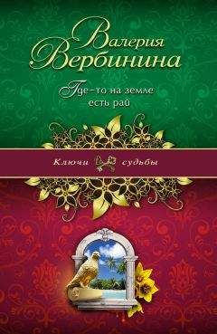 Валерия Вербинина - Где-то на земле есть рай - Читать 📖 Читать онлайн 👀 Читаемые книги читать онлайн бесплатно 🔥 booksread-online.com