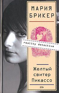 Мария Брикер - Желтый свитер Пикассо - Читать | Читать онлайн | Читаемые книги читать онлайн бесплатно | booksread-online.com