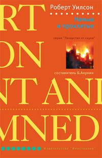 Роберт Уилсон - Немые и проклятые - Читать 📖 Читать онлайн 👀 Читаемые книги читать онлайн бесплатно 🔥 booksread-online.com