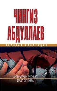 Чингиз Абдуллаев - Душа сутенера - Читать 📖 Читать онлайн 👀 Читаемые книги читать онлайн бесплатно 🔥 booksread-online.com