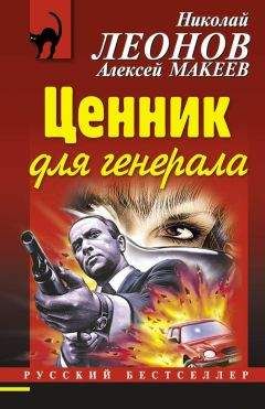 Николай Леонов - Ценник для генерала - Читать 📖 Читать онлайн 👀 Читаемые книги читать онлайн бесплатно 🔥 booksread-online.com