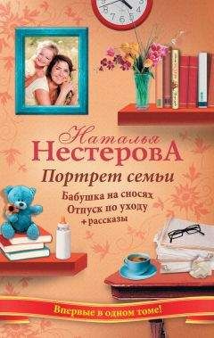Наталья Нестерова - Портрет семьи (сборник) - Читать | Читать онлайн | Читаемые книги читать онлайн бесплатно | booksread-online.com