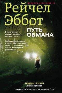 Рейчел Эббот - Путь обмана - Читать 📖 Читать онлайн 👀 Читаемые книги читать онлайн бесплатно 🔥 booksread-online.com
