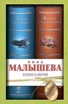 Анна Малышева - Голоса ночи (сборник) - Читать 📖 Читать онлайн 👀 Читаемые книги читать онлайн бесплатно 🔥 booksread-online.com
