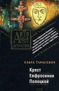 Ольга Тарасевич - Крест Евфросинии Полоцкой - Читать 📖 Читать онлайн 👀 Читаемые книги читать онлайн бесплатно 🔥 booksread-online.com