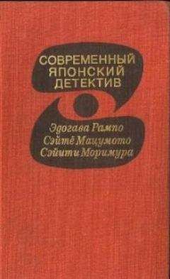 Эдогава Рампо - Современный японский детектив - Читать 📖 Читать онлайн 👀 Читаемые книги читать онлайн бесплатно 🔥 booksread-online.com