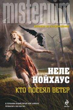 Heлe Нойхаус - Кто посеял ветер - Читать | Читать онлайн | Читаемые книги читать онлайн бесплатно | booksread-online.com