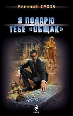 Евгений Сухов - Я подарю тебе «общак» - Читать 📖 Читать онлайн 👀 Читаемые книги читать онлайн бесплатно 🔥 booksread-online.com