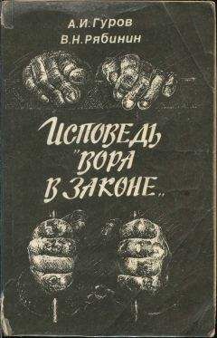 Александр Гуров - Исповедь «вора в законе» - Читать 📖 Читать онлайн 👀 Читаемые книги читать онлайн бесплатно 🔥 booksread-online.com