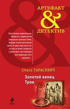 Ольга Тарасевич - Золотой венец Трои - Читать 📖 Читать онлайн 👀 Читаемые книги читать онлайн бесплатно 🔥 booksread-online.com