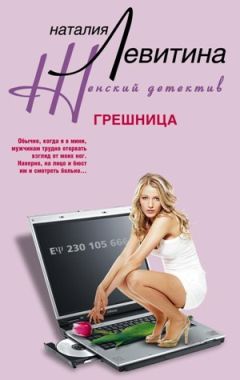 Наталия Левитина - Грешница - Читать 📖 Читать онлайн 👀 Читаемые книги читать онлайн бесплатно 🔥 booksread-online.com