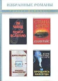 Ли Чайлд - Поиск вслепую - Читать 📖 Читать онлайн 👀 Читаемые книги читать онлайн бесплатно 🔥 booksread-online.com