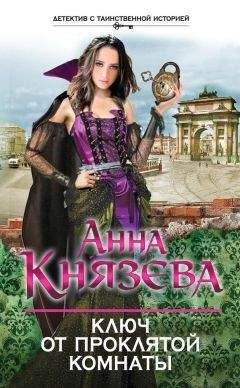 Анна Князева - Ключ от проклятой комнаты - Читать 📖 Читать онлайн 👀 Читаемые книги читать онлайн бесплатно 🔥 booksread-online.com