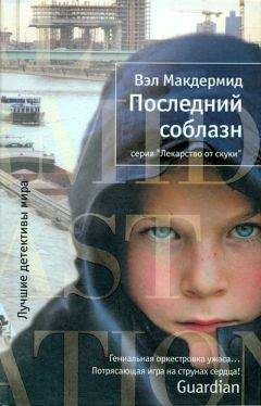 Вэл Макдермид - Последний соблазн - Читать 📖 Читать онлайн 👀 Читаемые книги читать онлайн бесплатно 🔥 booksread-online.com