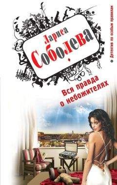 Лариса Соболева - Вся правда о небожителях - Читать 📖 Читать онлайн 👀 Читаемые книги читать онлайн бесплатно 🔥 booksread-online.com