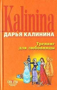 Дарья Калинина - Тренинг для любовницы - Читать 📖 Читать онлайн 👀 Читаемые книги читать онлайн бесплатно 🔥 booksread-online.com