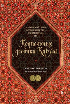 Дженни Нордберг - Подпольные девочки Кабула. История афганок, которые живут в мужском обличье - Читать 📖 Читать онлайн 👀 Читаемые книги читать онлайн бесплатно 🔥 booksread-online.com