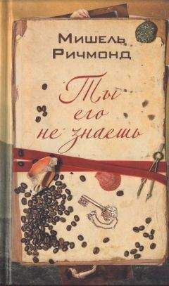 Мишель Ричмонд - Ты его не знаешь - Читать 📖 Читать онлайн 👀 Читаемые книги читать онлайн бесплатно 🔥 booksread-online.com