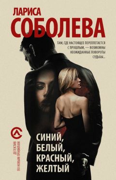 Лариса Соболева - Синий, белый, красный, желтый - Читать 📖 Читать онлайн 👀 Читаемые книги читать онлайн бесплатно 🔥 booksread-online.com
