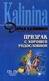 Дарья Калинина - Призрак с хорошей родословной - Читать 📖 Читать онлайн 👀 Читаемые книги читать онлайн бесплатно 🔥 booksread-online.com