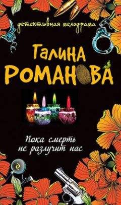 Галина Романова - Пока смерть не разлучит нас - Читать 📖 Читать онлайн 👀 Читаемые книги читать онлайн бесплатно 🔥 booksread-online.com