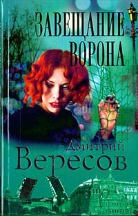Дмитрий Вересов - Завещание ворона - Читать 📖 Читать онлайн 👀 Читаемые книги читать онлайн бесплатно 🔥 booksread-online.com