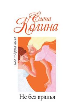 Елена Колина - Не без вранья - Читать 📖 Читать онлайн 👀 Читаемые книги читать онлайн бесплатно 🔥 booksread-online.com