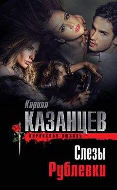 Кирилл Казанцев - Слезы Рублевки - Читать 📖 Читать онлайн 👀 Читаемые книги читать онлайн бесплатно 🔥 booksread-online.com