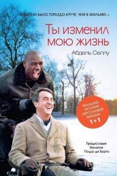 Абдель Селлу - Ты изменил мою жизнь - Читать 📖 Читать онлайн 👀 Читаемые книги читать онлайн бесплатно 🔥 booksread-online.com