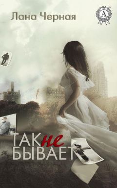 Лана Черная - Так не бывает - Читать 📖 Читать онлайн 👀 Читаемые книги читать онлайн бесплатно 🔥 booksread-online.com