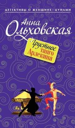 Анна Ольховская - Грустное танго Арлекина - Читать 📖 Читать онлайн 👀 Читаемые книги читать онлайн бесплатно 🔥 booksread-online.com