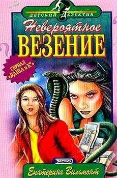 Екатерина Вильмонт - Невероятное везение - Читать 📖 Читать онлайн 👀 Читаемые книги читать онлайн бесплатно 🔥 booksread-online.com