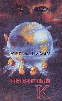 Марио Пьюзо - Четвертый К. - Читать 📖 Читать онлайн 👀 Читаемые книги читать онлайн бесплатно 🔥 booksread-online.com